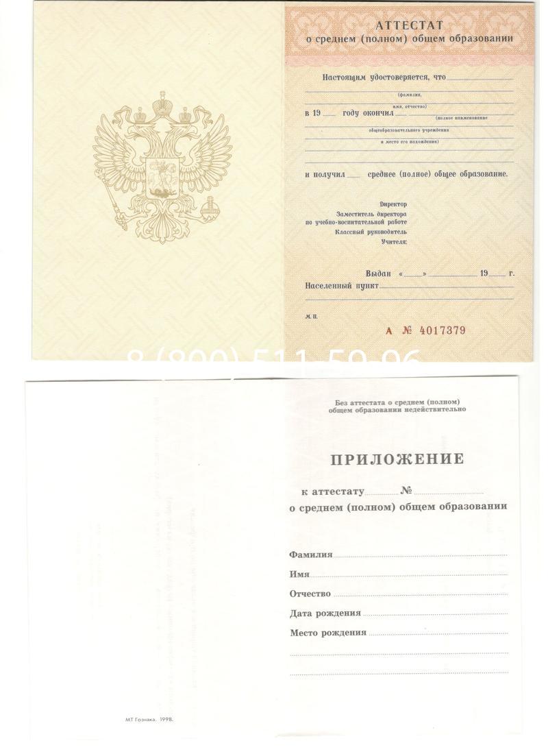 Аттестат за 11 класс 1994-2006 годов в Пятигорске Аттестат за 11 класс 1994-2006 годов в Пятигорске