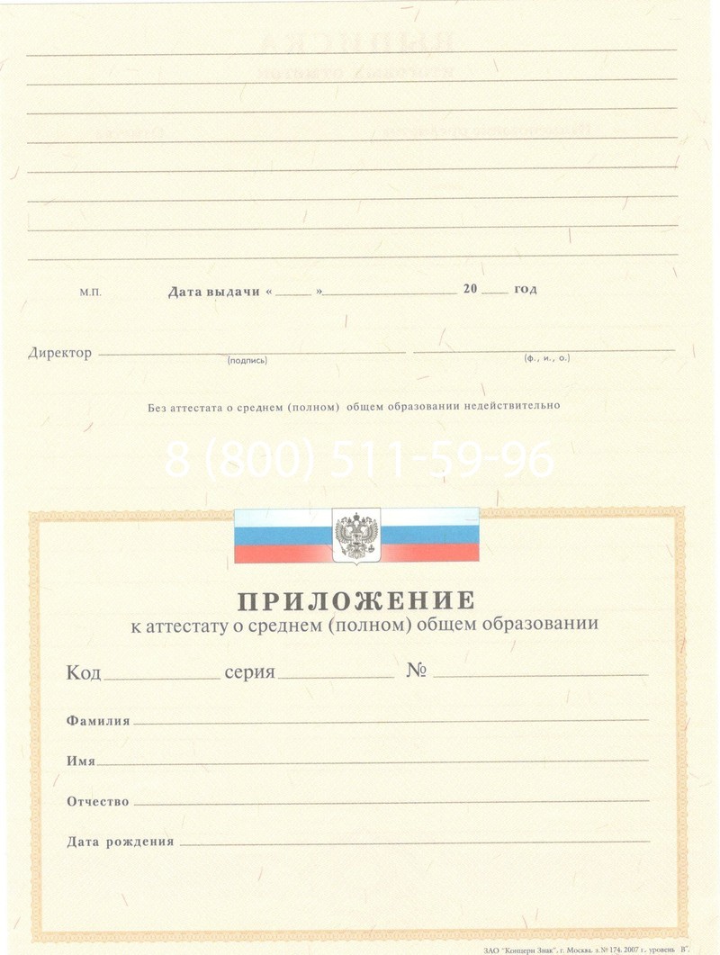 Купить Аттестат за 11 класс 2007-2010 годов в Пятигорске