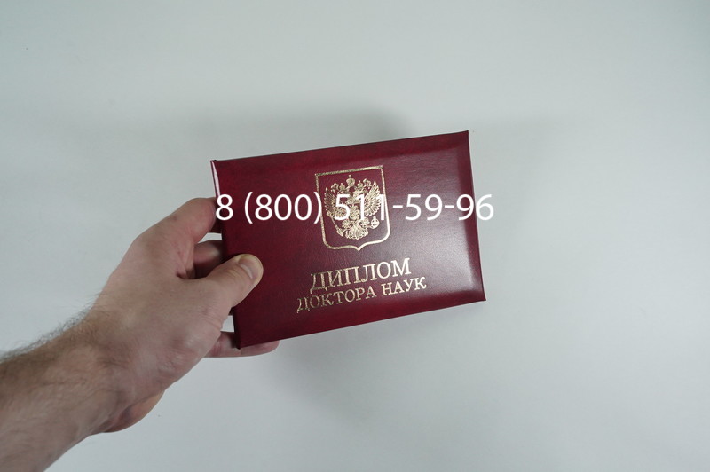 Заказать Диплом доктора наук 1995-2006 года в Пятигорске Заказать Диплом доктора наук 1995-2006 года в Пятигорске