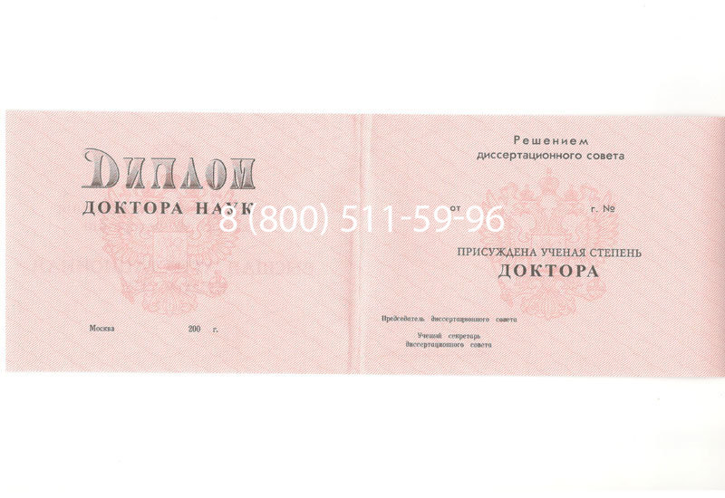Купить Диплом доктора наук 1995-2006 года в Пятигорске Купить Диплом доктора наук 1995-2006 года в Пятигорске