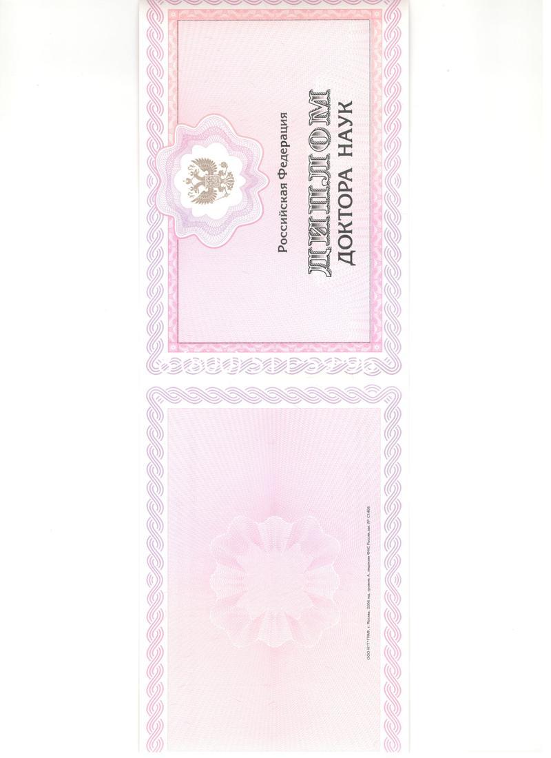Купить Диплом доктора наук 2007 в Пятигорске Купить Диплом доктора наук 2007 в Пятигорске