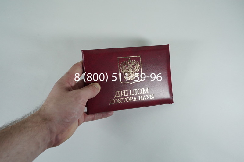 Диплом доктора наук 2007 в Пятигорске Диплом доктора наук 2007 в Пятигорске