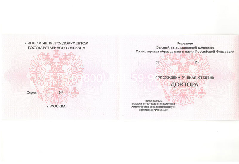 Купить Диплом доктора наук 2007 в Пятигорске Купить Диплом доктора наук 2007 в Пятигорске